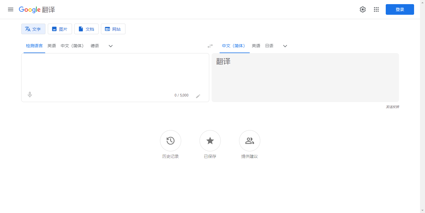 Google翻译（谷歌翻译） – 在线文本网页翻译