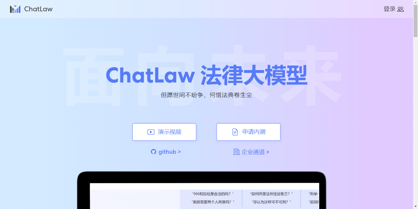 ChatLaw 法律大模型
