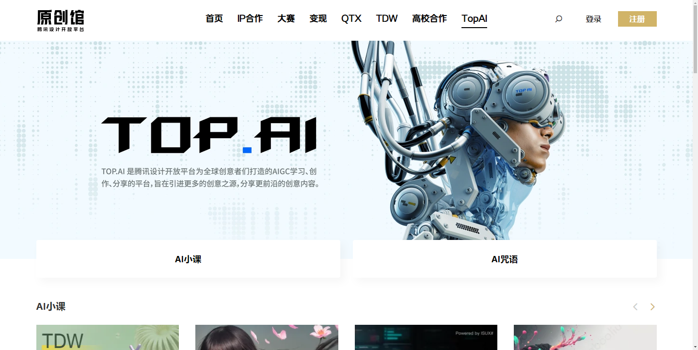 TOP.AI腾讯设计开放平台