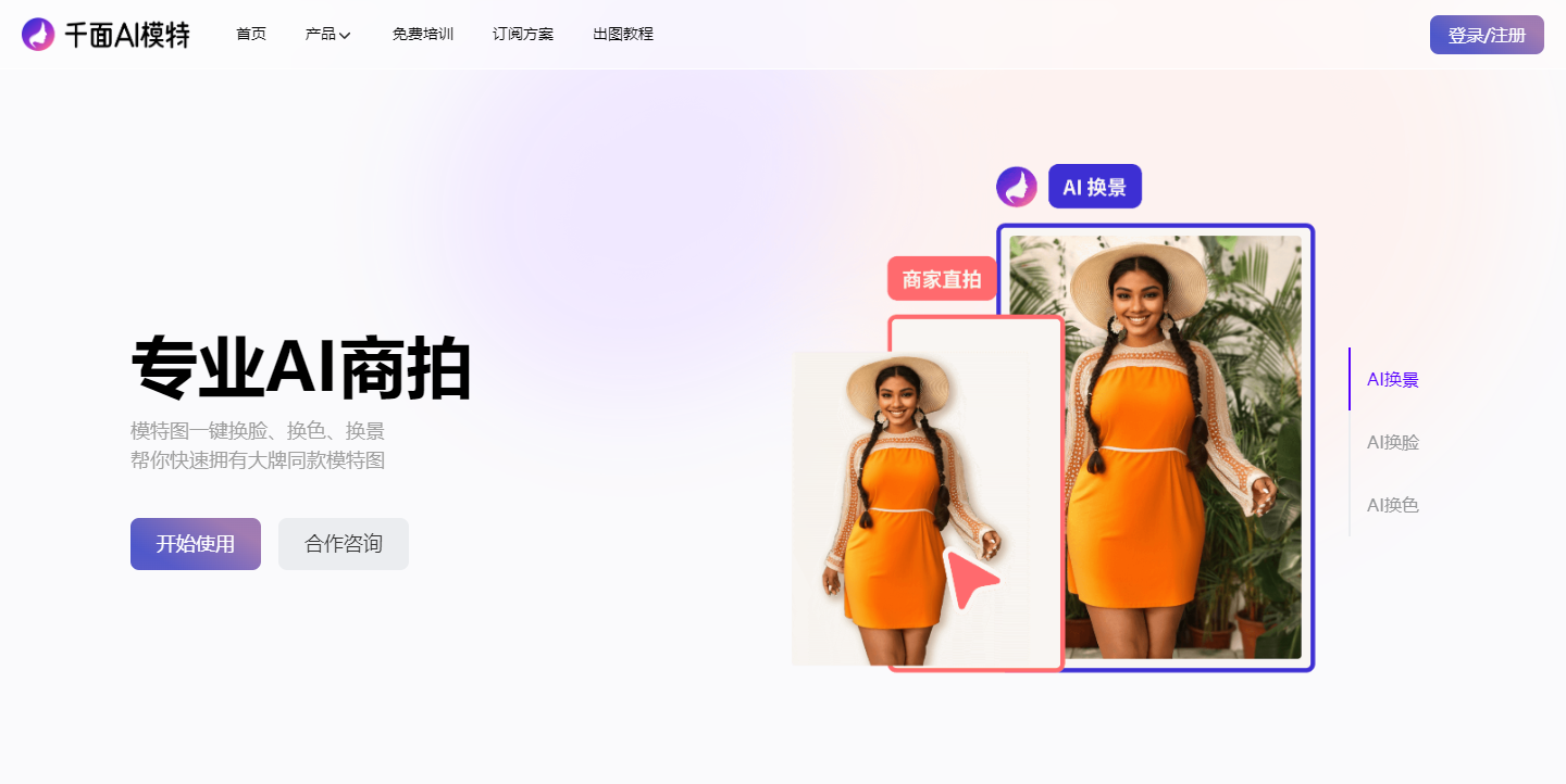 千面AI模特