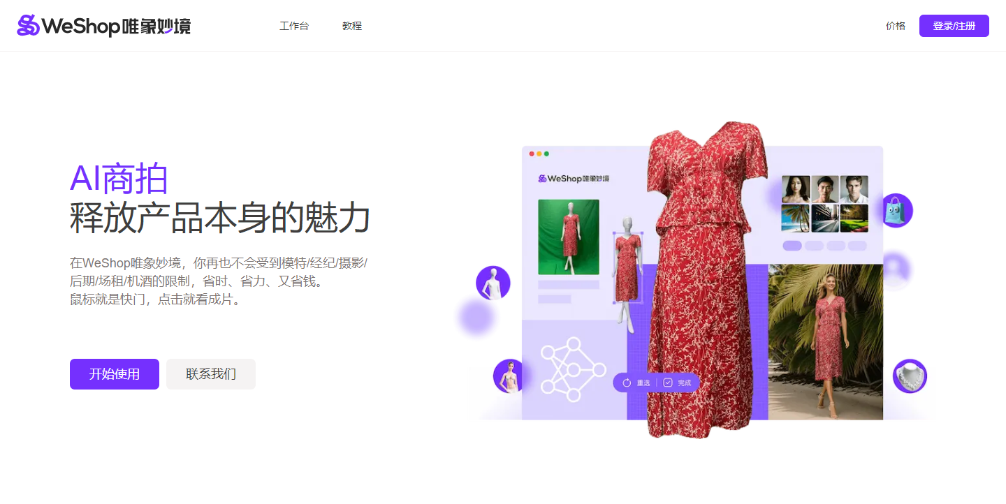 WeShop商拍