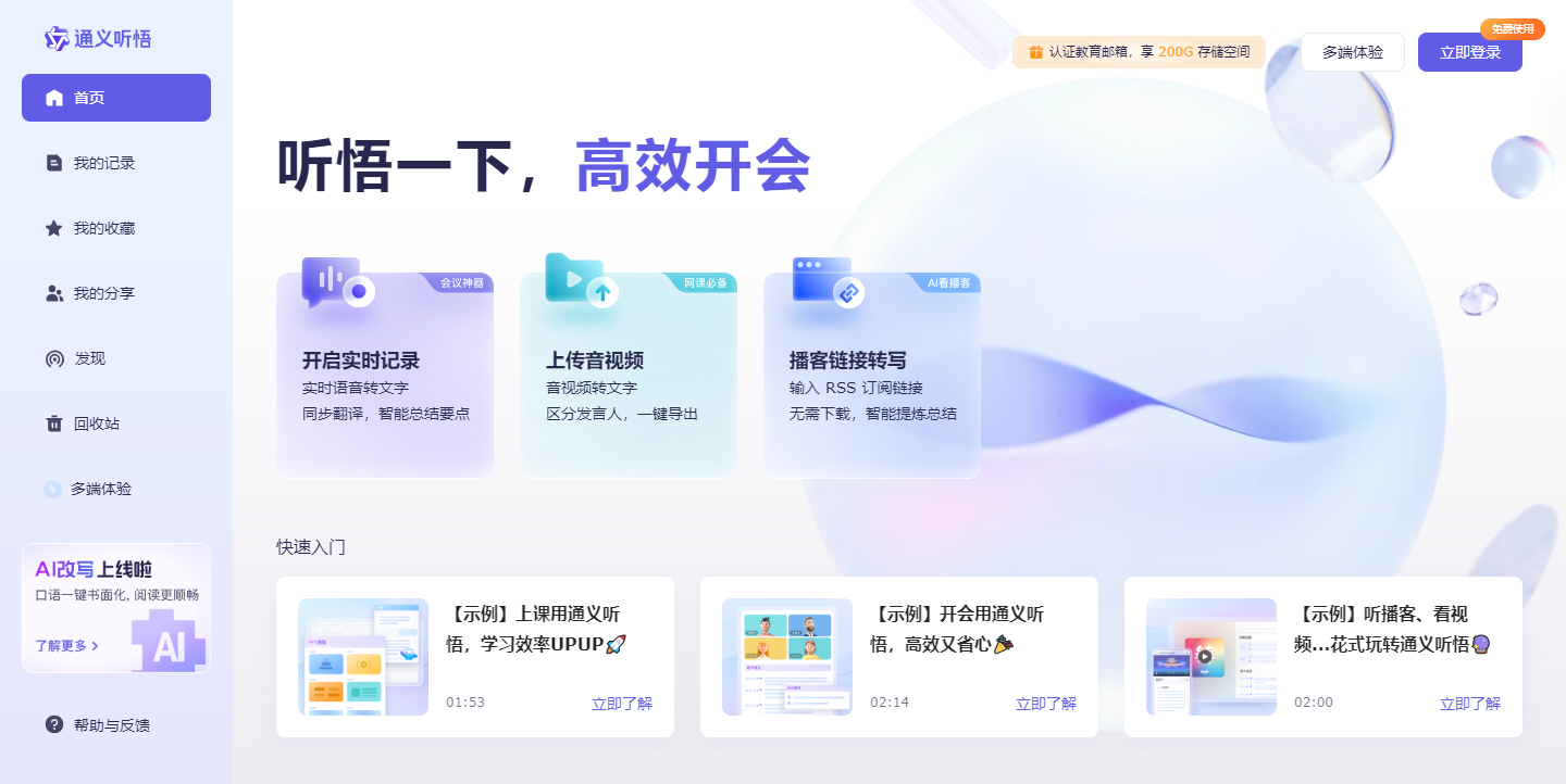 通义听悟-音视频转文字