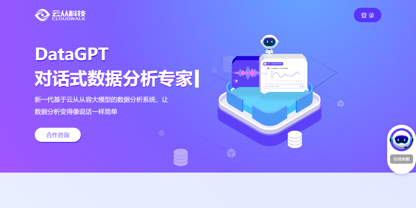 云从DataGPT