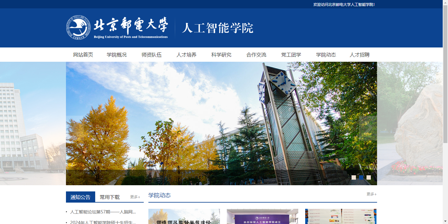 北京邮电大学人工智能学院