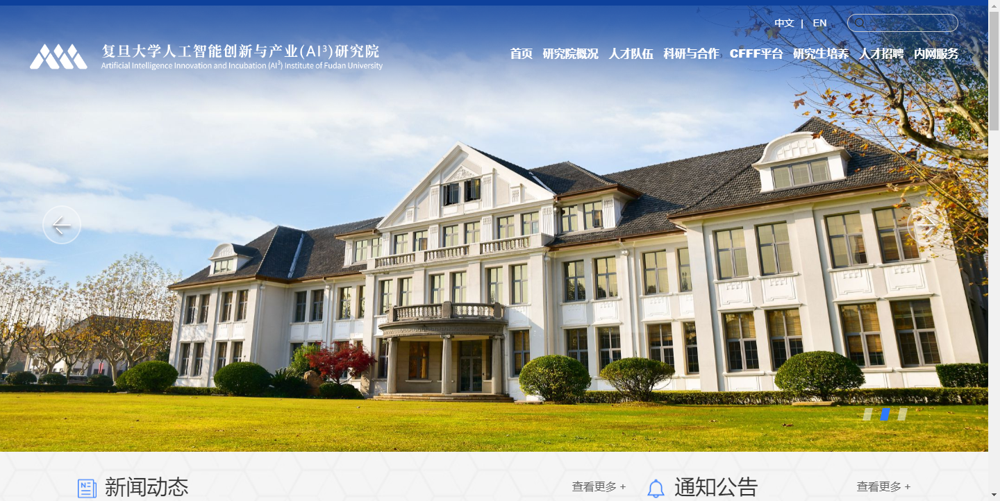 复旦大学人工智能创新与产业 (AI³) 研究院