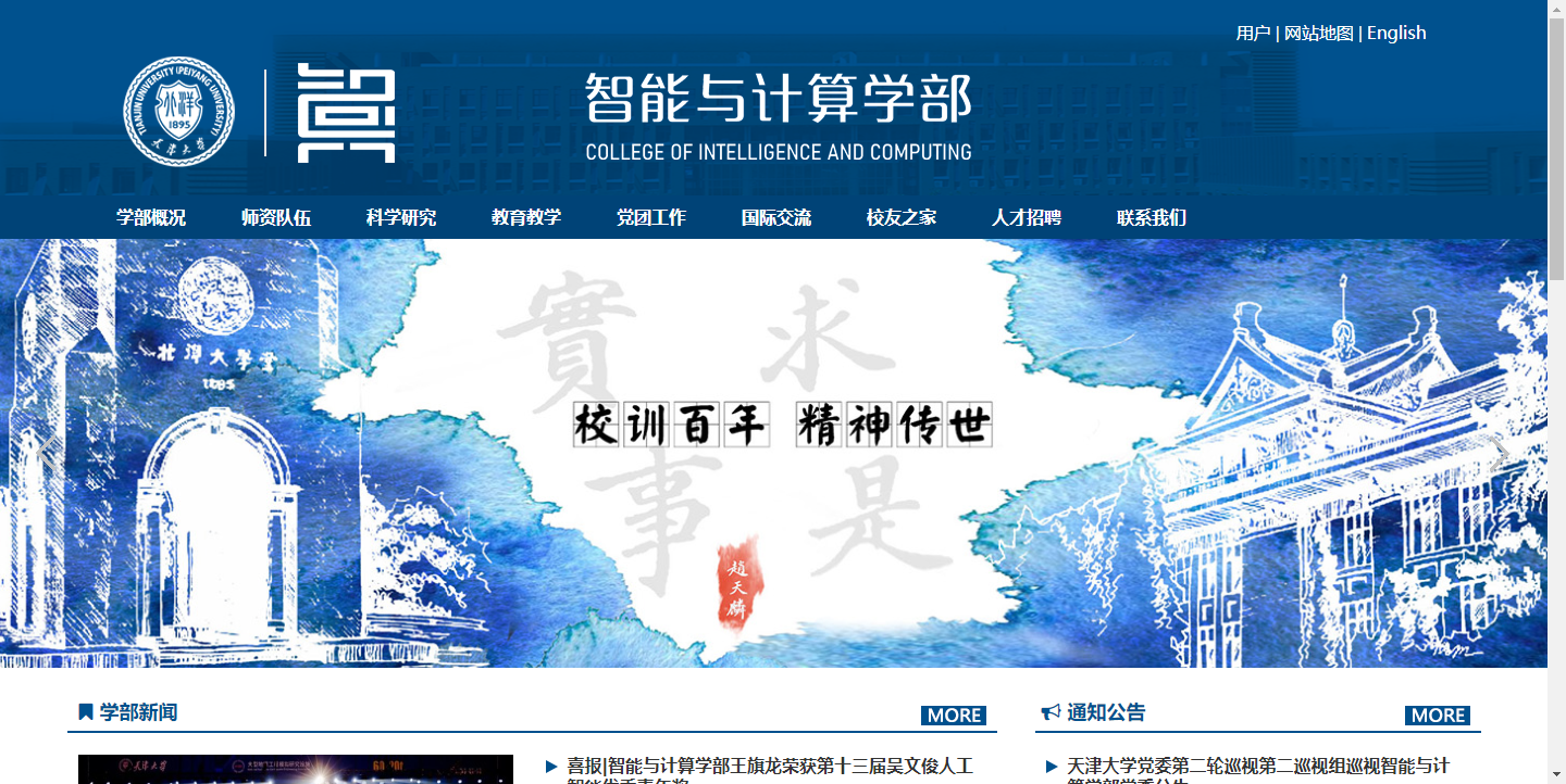 天津大学智能与计算学部