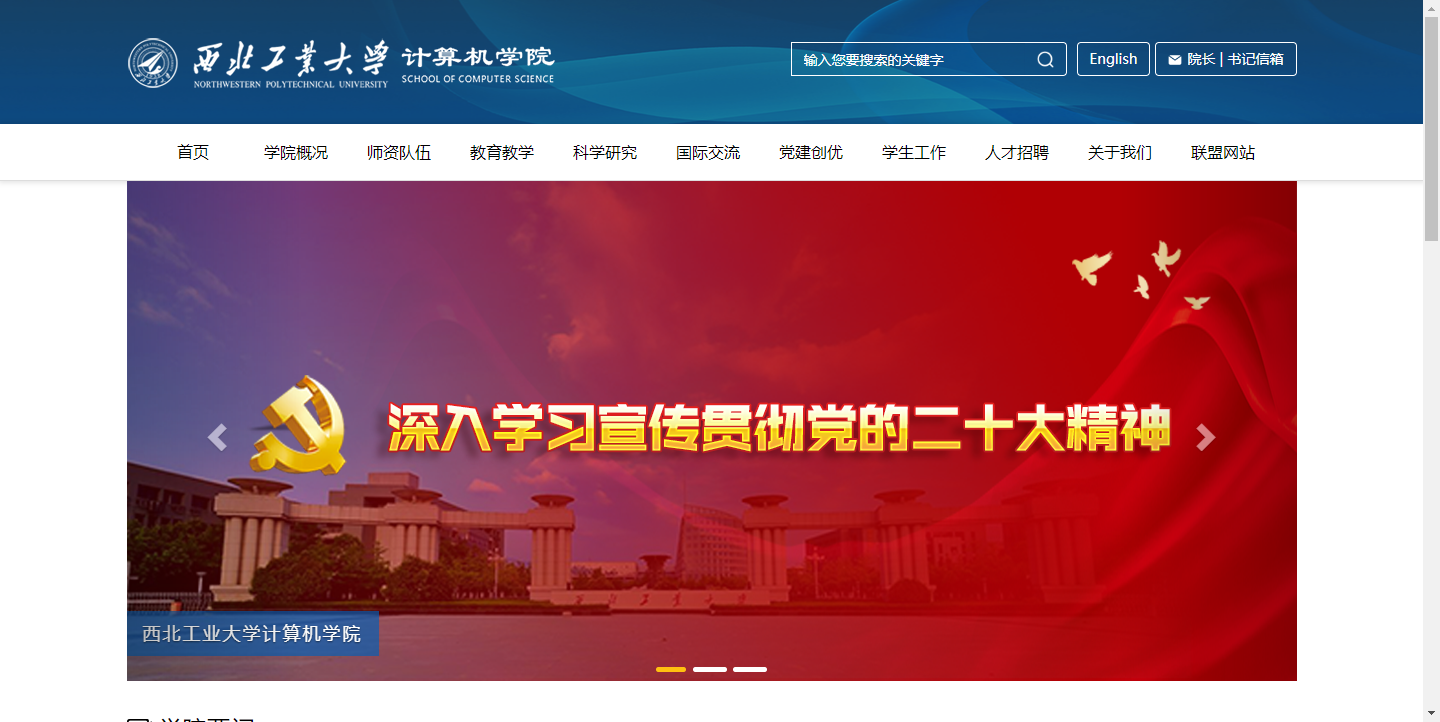 西北工业大学计算机学院