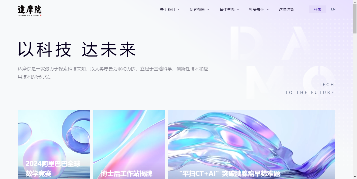 阿里巴巴达摩院
