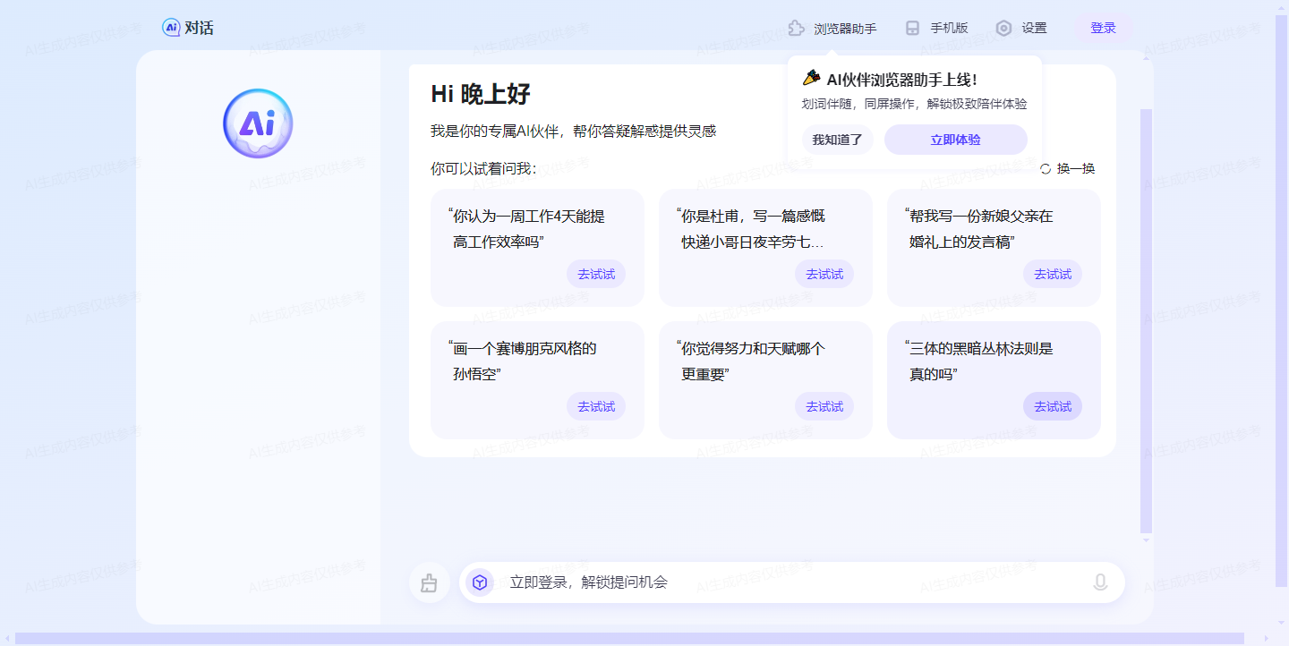 百度AI对话·测试版