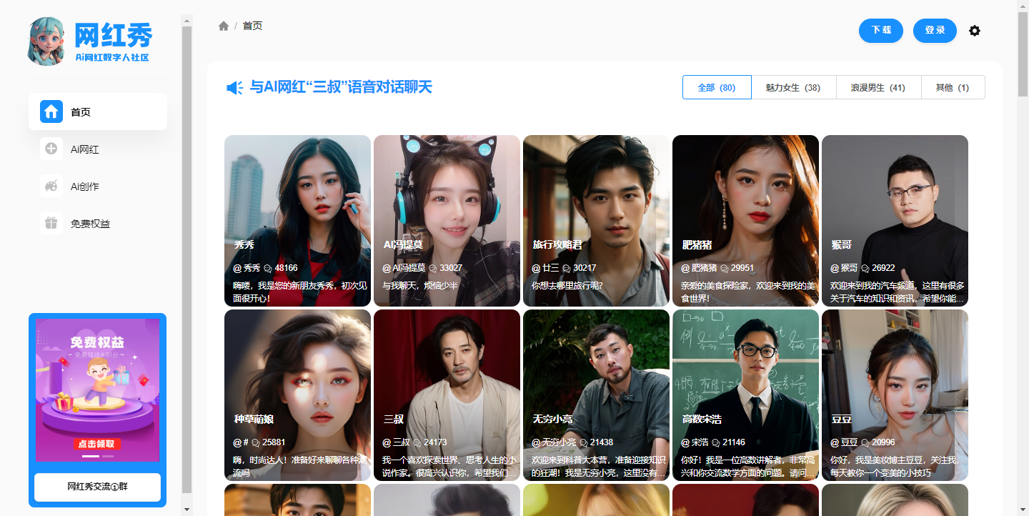 网红秀 – Ai虚拟好友