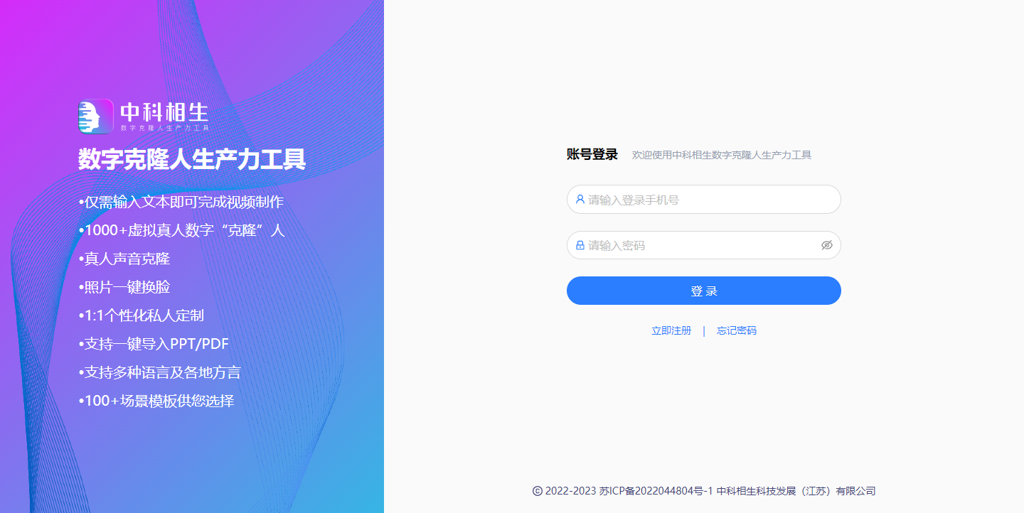 中科相生-数字克隆人