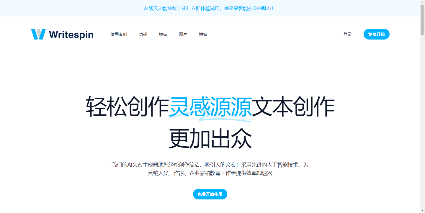 Writespin 流行文案生成器