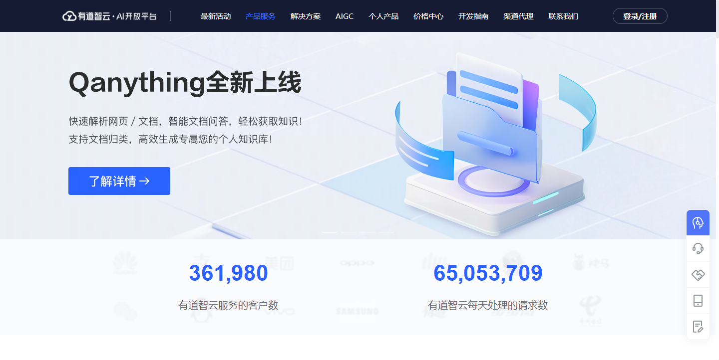 有道智云AI开放平台