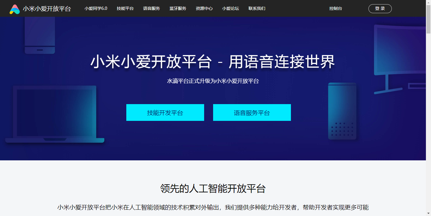 小米小爱开放平台
