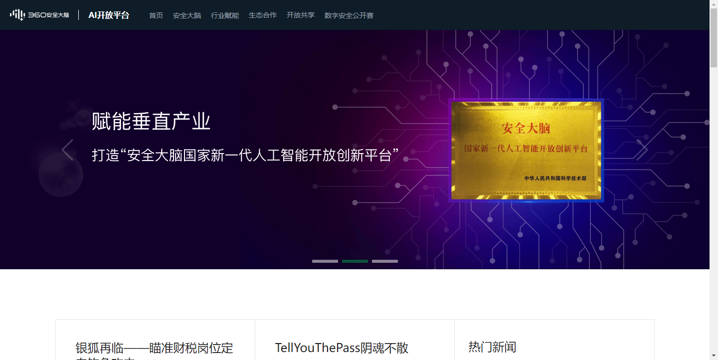 360安全大脑 | AI开放平台