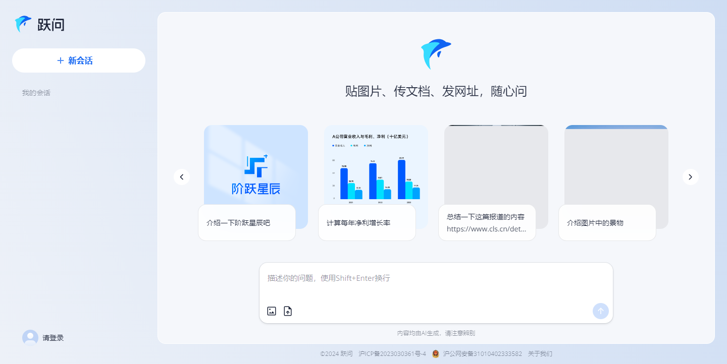 跃问