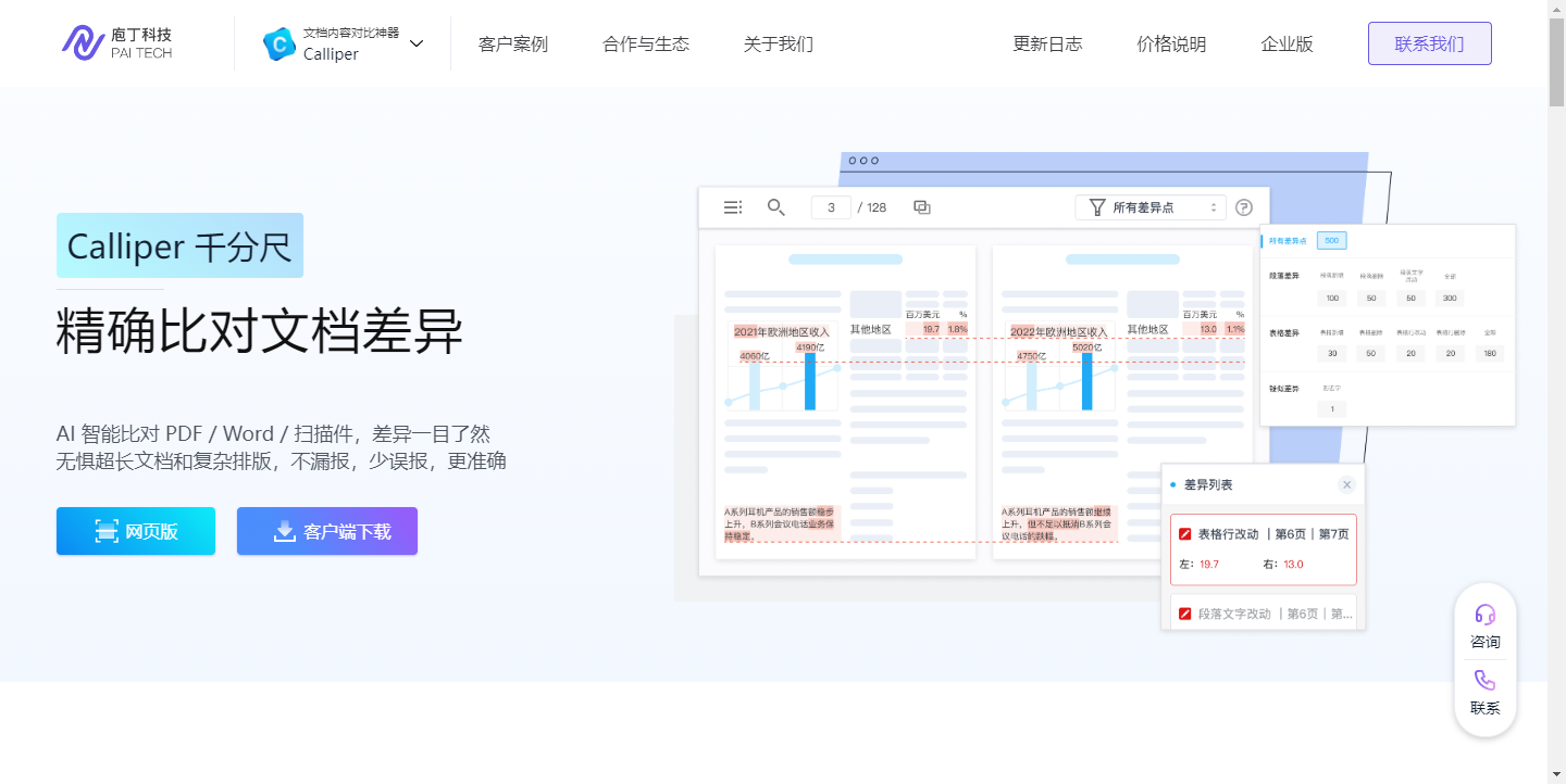 Calliper 文档内容对比神器