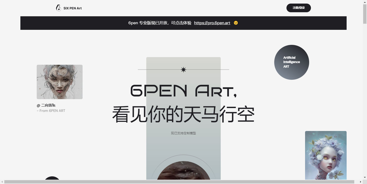 6pen Art – AI绘画平台