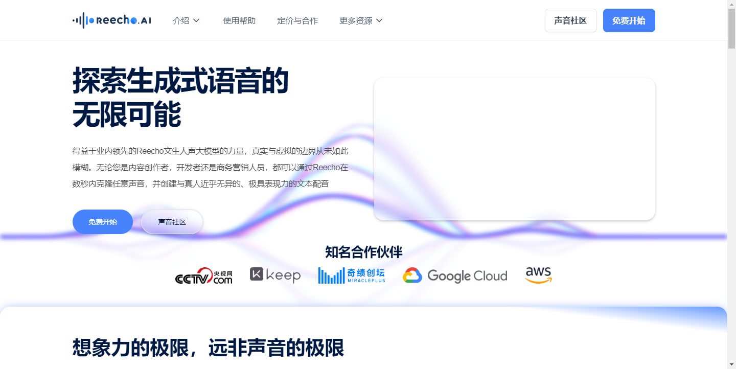 Reecho 睿声-超拟真瞬时语音克隆平台