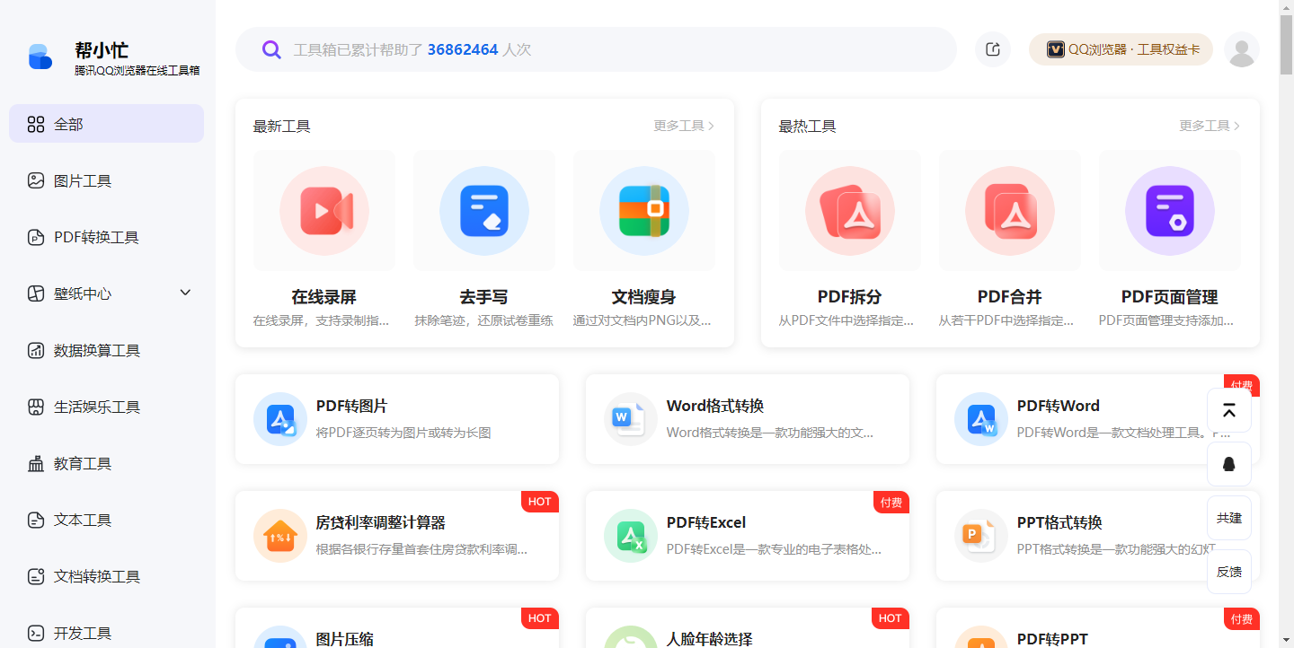 帮小忙，腾讯QQ浏览器在线工具箱平台