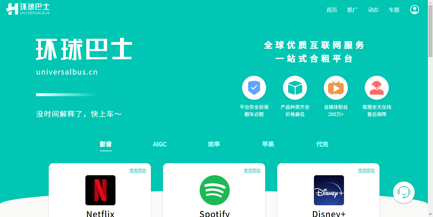 环球巴士-一站式流媒体合租平台