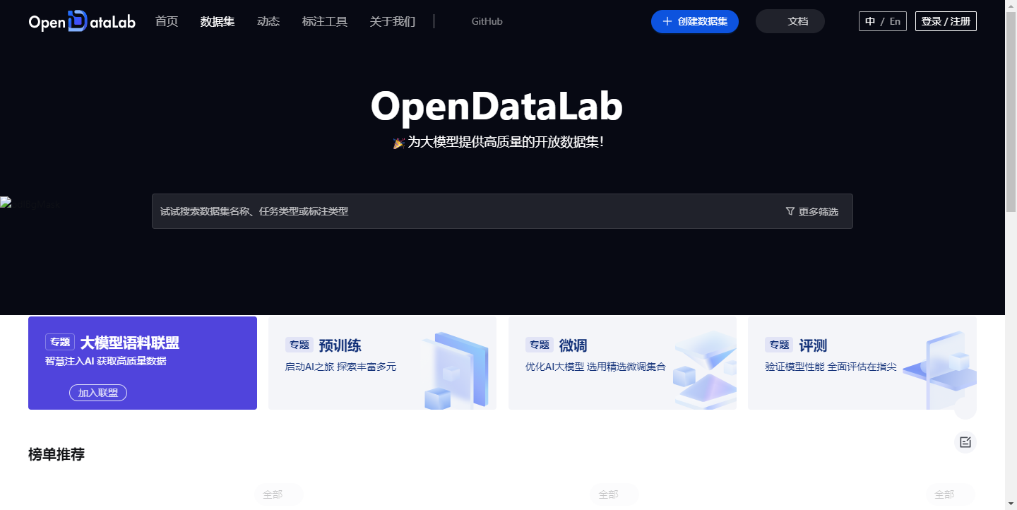 OpenDataLab 开放数据集平台