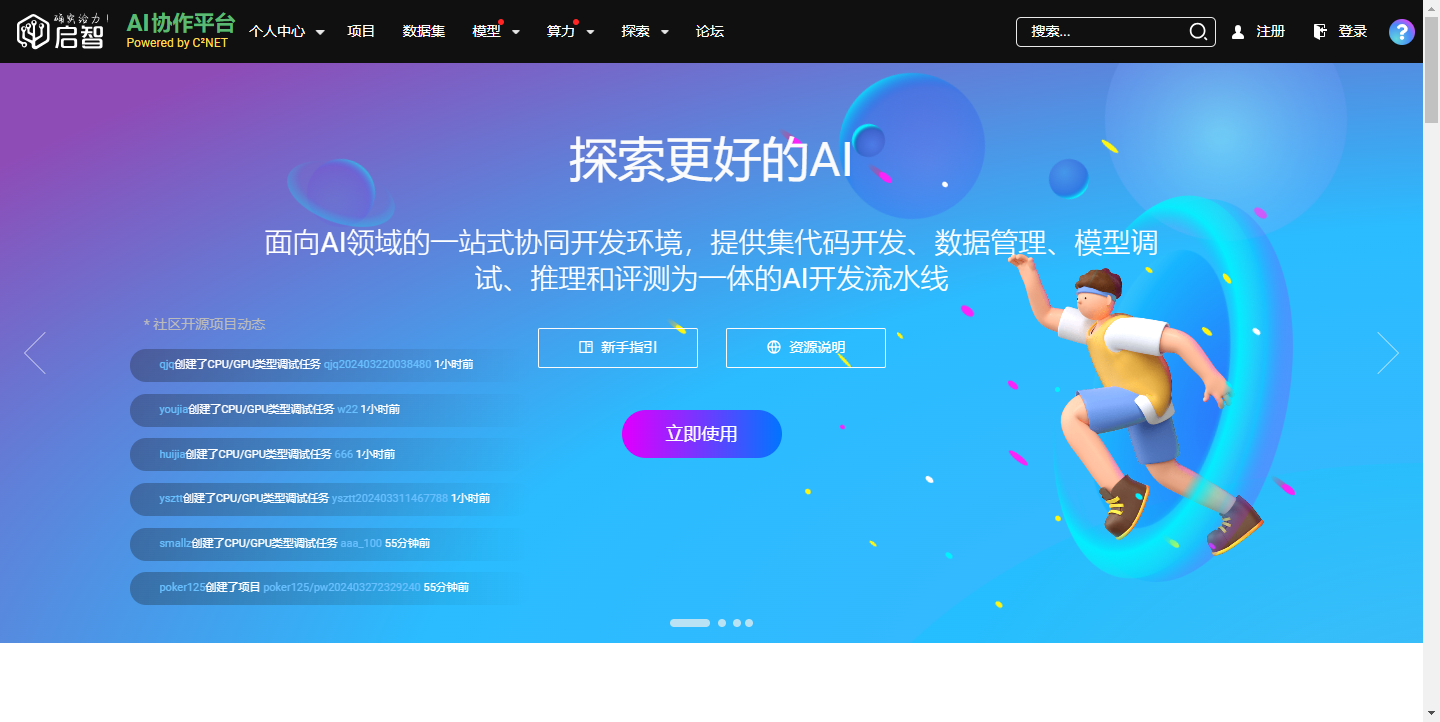 启智AI协作平台