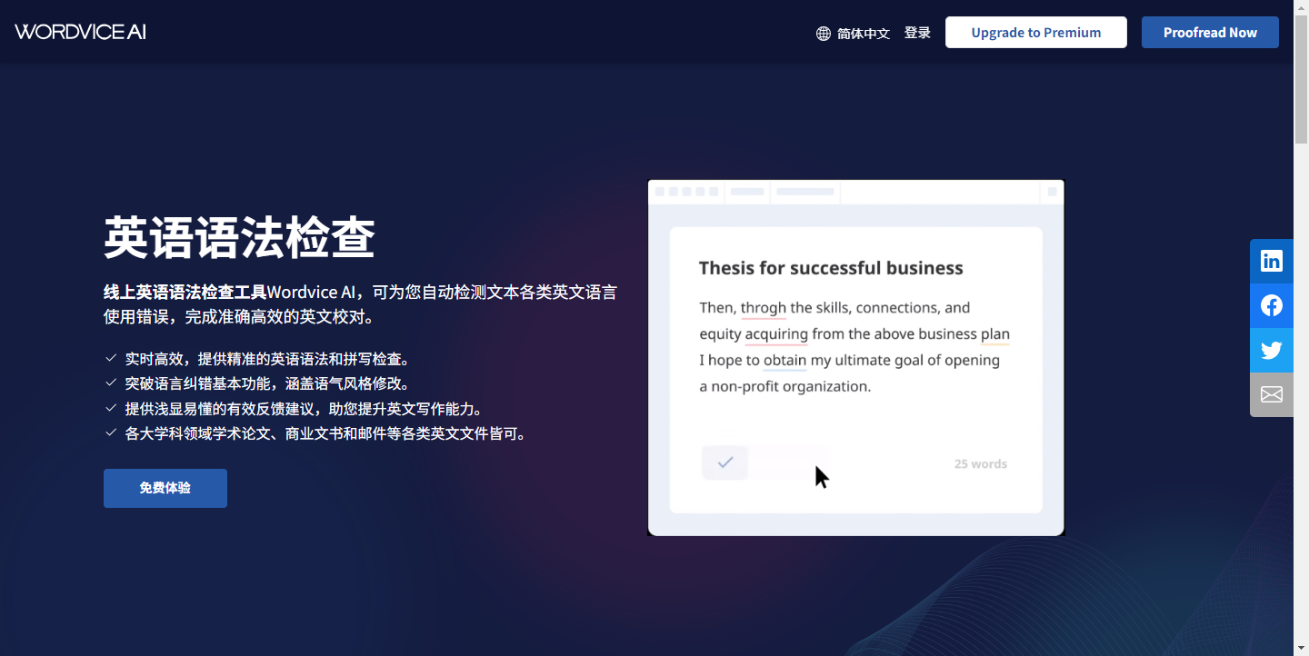 Wordvice AI – AI在线英语语法检查工具