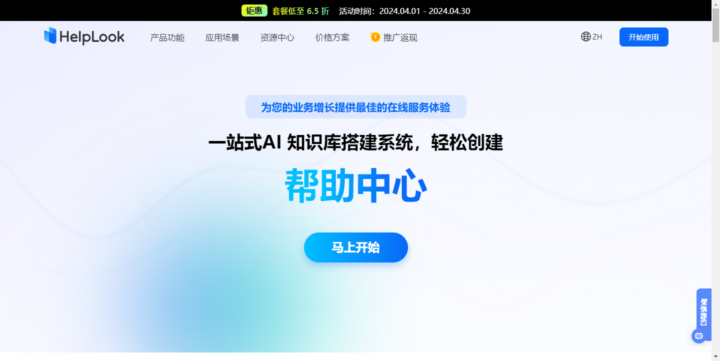 HelpLook – 基于文档和人工智能的AI对话及搜索