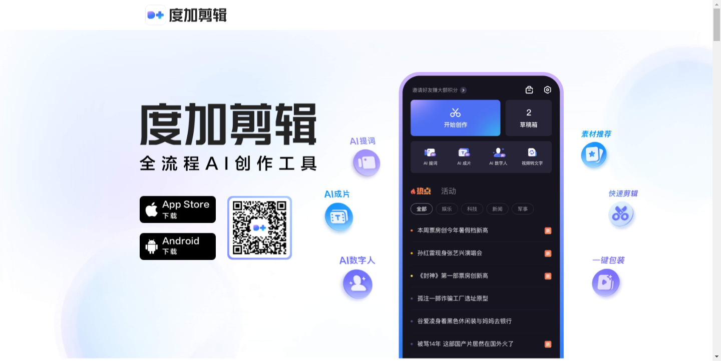 百度·度咔剪辑 – AI人工智能视频剪辑工具