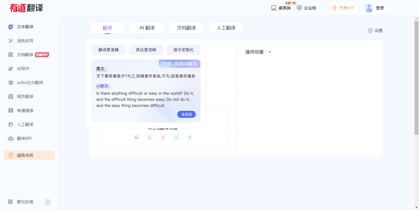 有道翻译 – 文本/文档/网页在线翻译