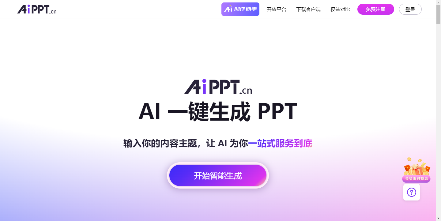 AiPPT – AI一键生成高质量PPT