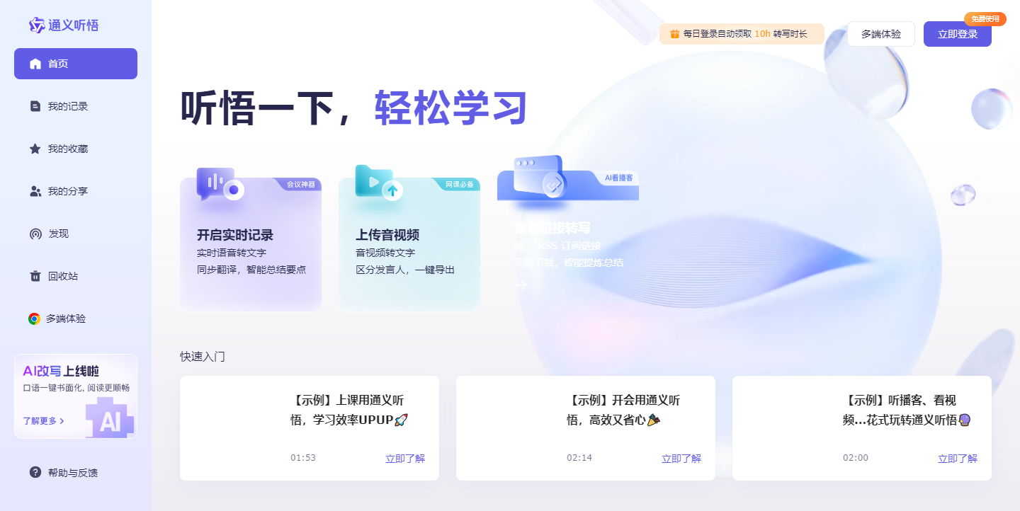 通义听悟