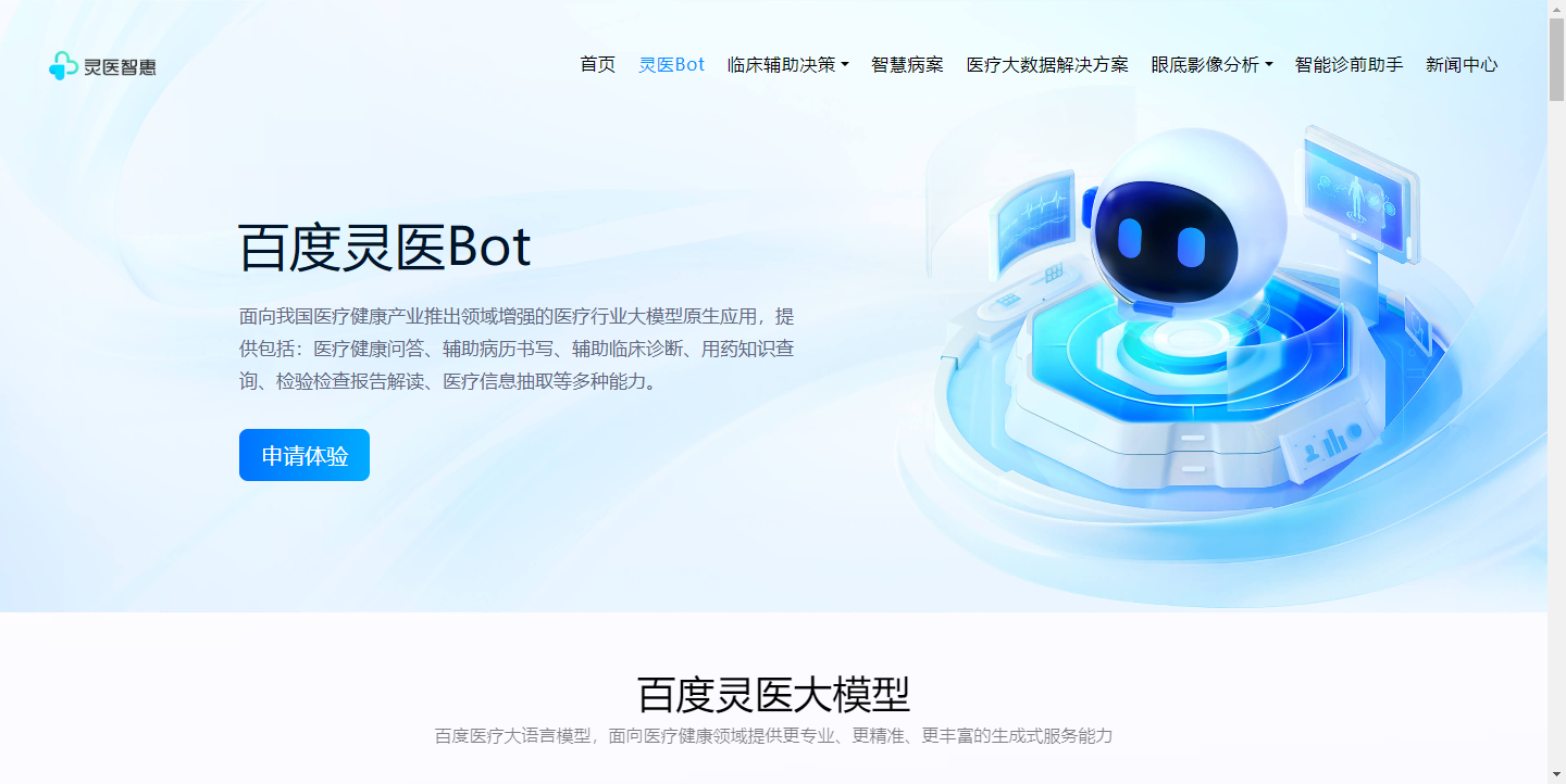 百度灵医Bot